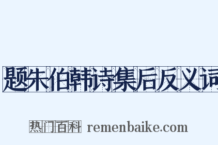 题朱伯韩诗集后反义词是什么意思的图片